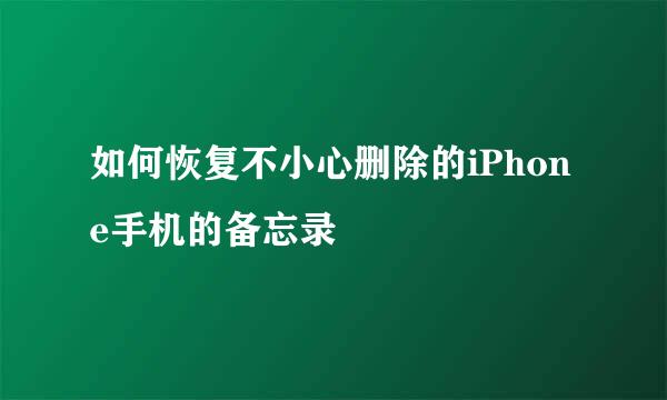 如何恢复不小心删除的iPhone手机的备忘录