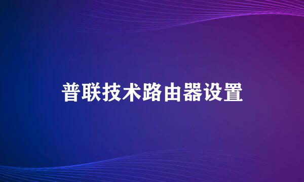 普联技术路由器设置