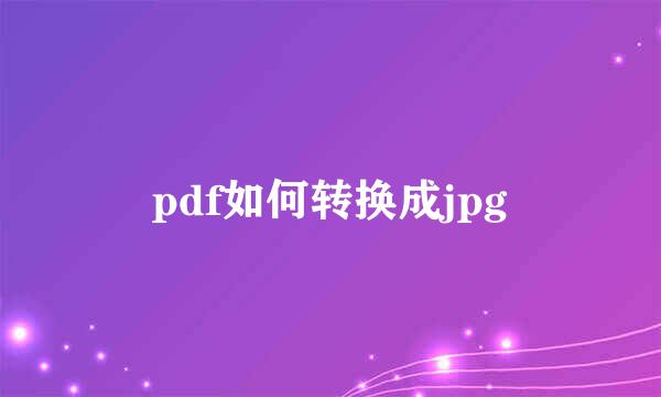 pdf如何转换成jpg