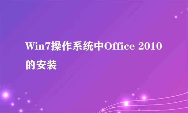 Win7操作系统中Office 2010的安装