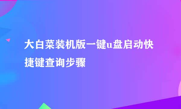 大白菜装机版一键u盘启动快捷键查询步骤