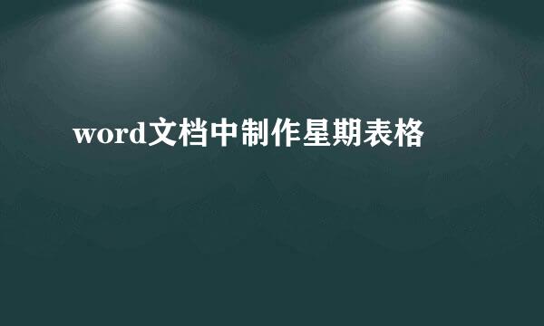 word文档中制作星期表格