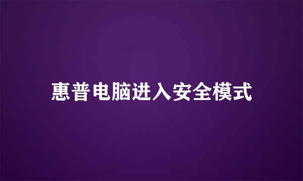 惠普电脑进入安全模式