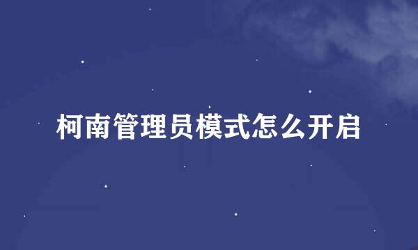 柯南管理员模式怎么开启