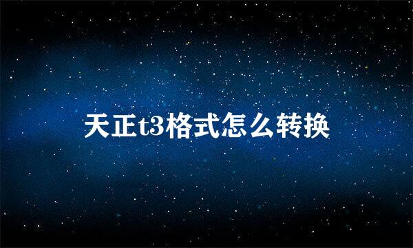 天正t3格式怎么转换