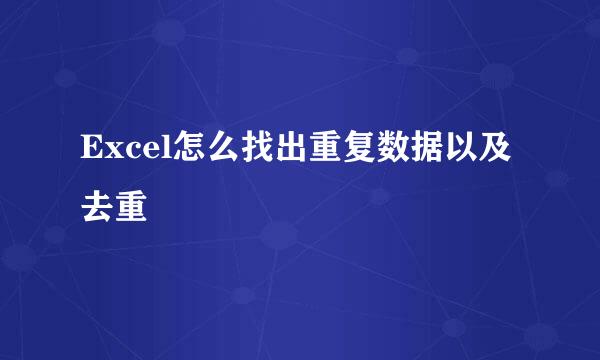Excel怎么找出重复数据以及去重