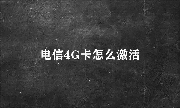 电信4G卡怎么激活