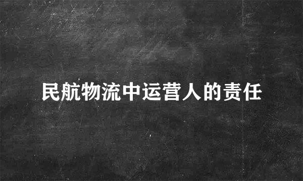 民航物流中运营人的责任