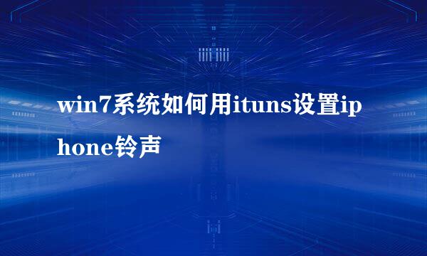 win7系统如何用ituns设置iphone铃声