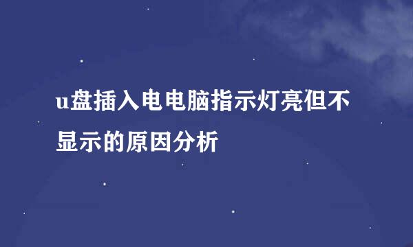u盘插入电电脑指示灯亮但不显示的原因分析