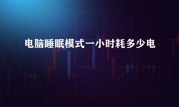 电脑睡眠模式一小时耗多少电