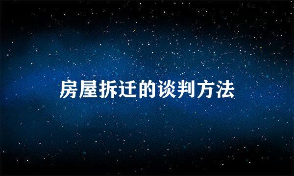 房屋拆迁的谈判方法