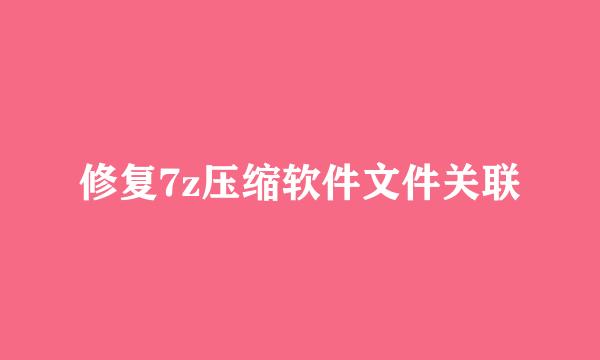 修复7z压缩软件文件关联