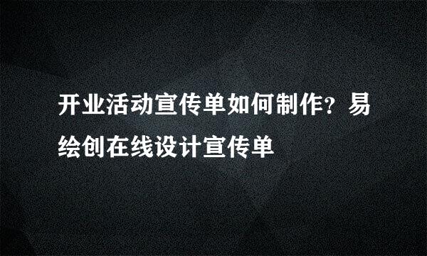 开业活动宣传单如何制作？易绘创在线设计宣传单