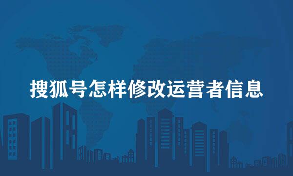 搜狐号怎样修改运营者信息