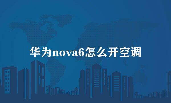 华为nova6怎么开空调