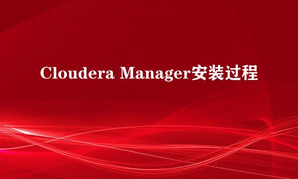 Cloudera Manager安装过程