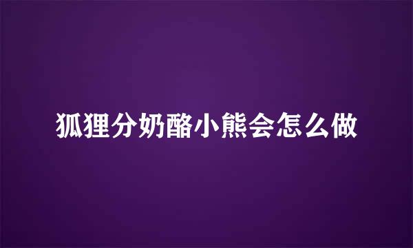 狐狸分奶酪小熊会怎么做