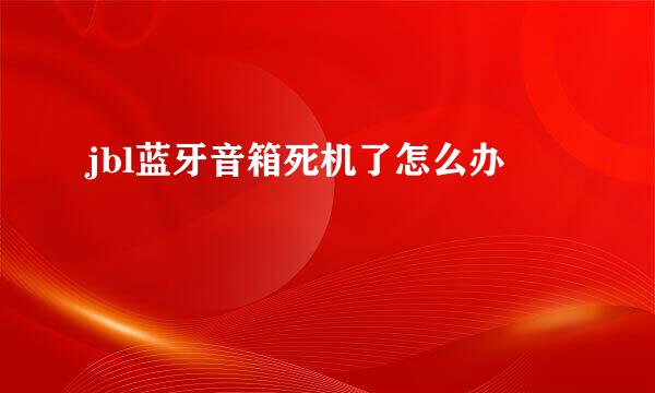 jbl蓝牙音箱死机了怎么办