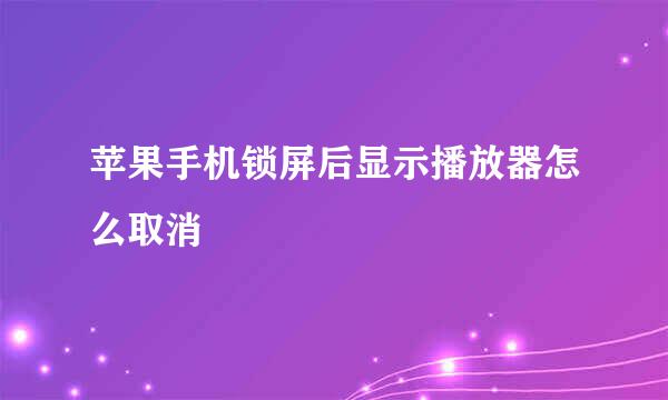 苹果手机锁屏后显示播放器怎么取消