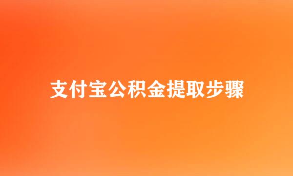 支付宝公积金提取步骤