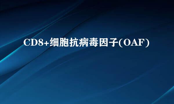 CD8+细胞抗病毒因子(OAF)