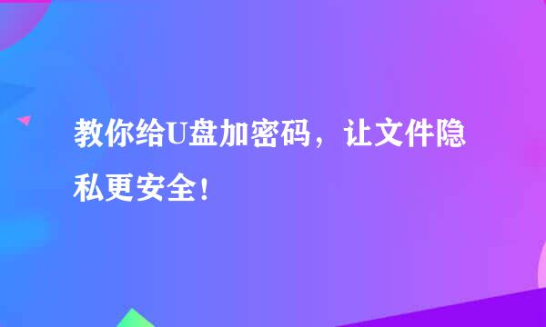 教你给U盘加密码，让文件隐私更安全！