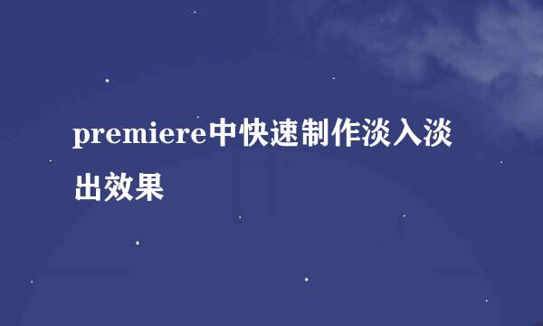 premiere中快速制作淡入淡出效果