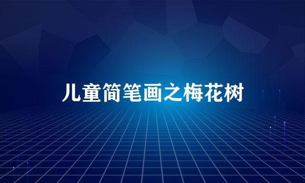 儿童简笔画之梅花树