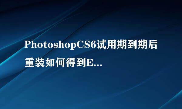 PhotoshopCS6试用期到期后重装如何得到Extended
