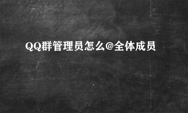 QQ群管理员怎么@全体成员