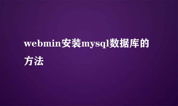 webmin安装mysql数据库的方法