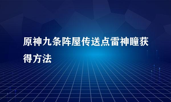 原神九条阵屋传送点雷神瞳获得方法