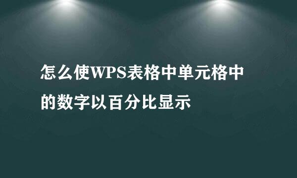 怎么使WPS表格中单元格中的数字以百分比显示