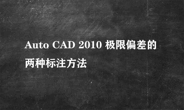 Auto CAD 2010 极限偏差的两种标注方法