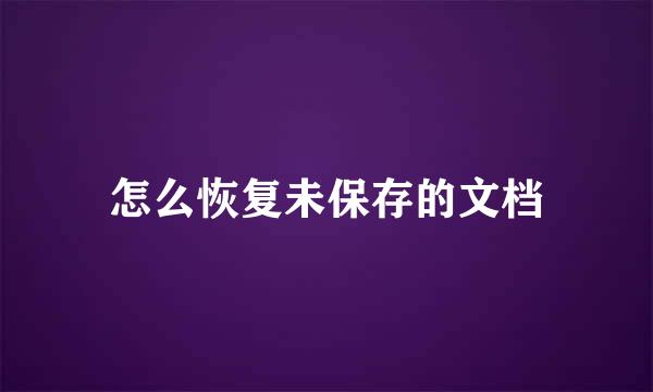 怎么恢复未保存的文档