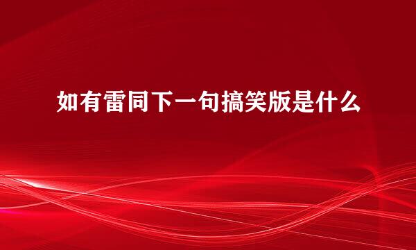 如有雷同下一句搞笑版是什么