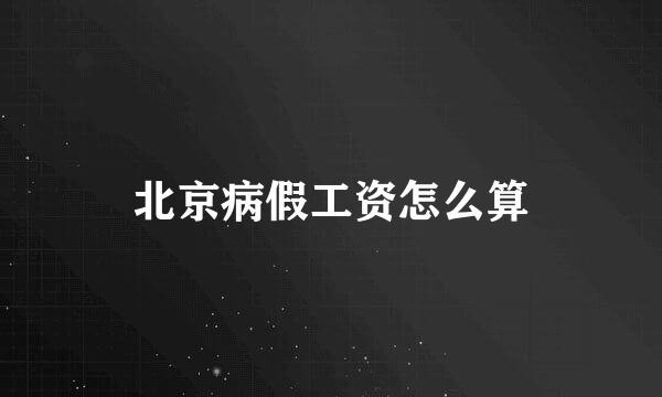 北京病假工资怎么算