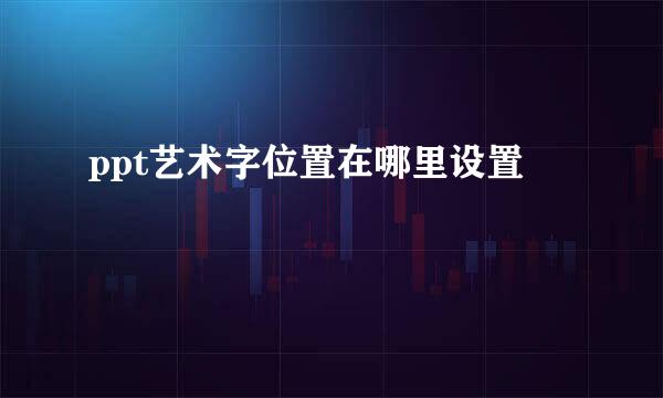 ppt艺术字位置在哪里设置