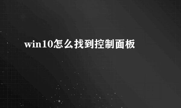 win10怎么找到控制面板