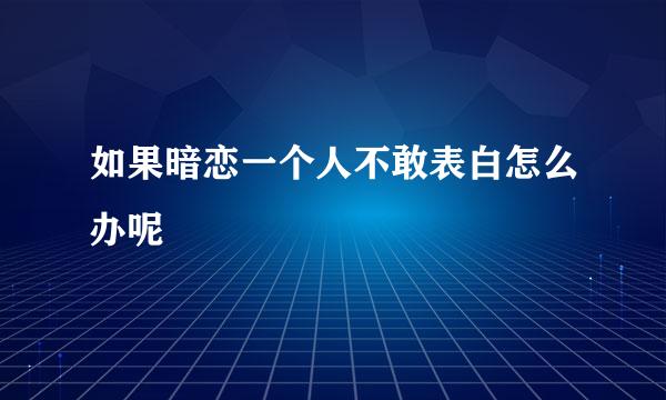 如果暗恋一个人不敢表白怎么办呢