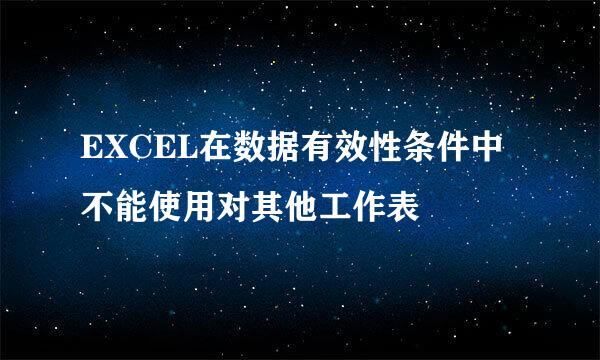 EXCEL在数据有效性条件中不能使用对其他工作表