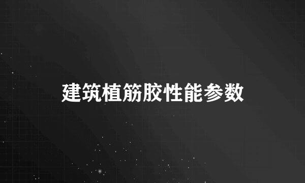 建筑植筋胶性能参数