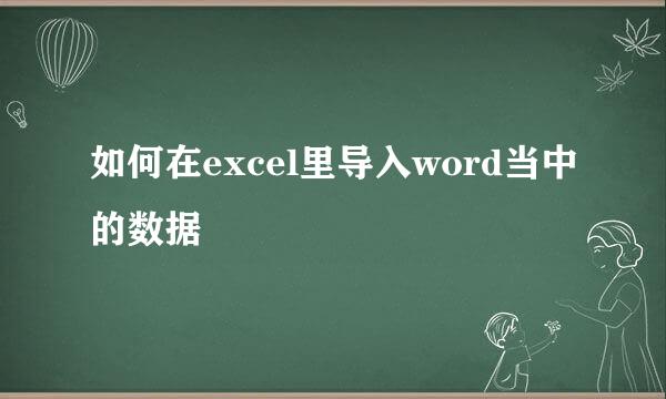 如何在excel里导入word当中的数据