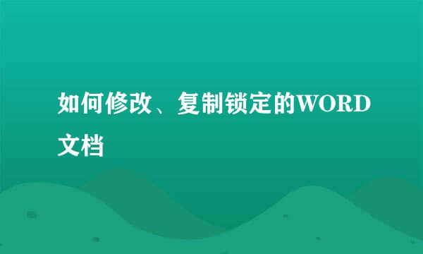 如何修改、复制锁定的WORD文档
