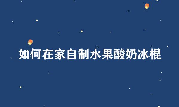 如何在家自制水果酸奶冰棍
