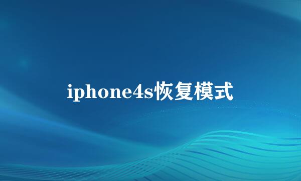 iphone4s恢复模式
