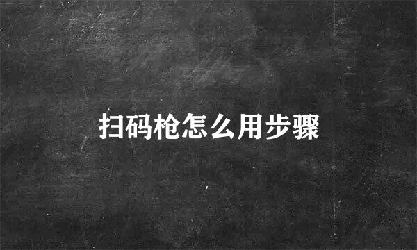 扫码枪怎么用步骤