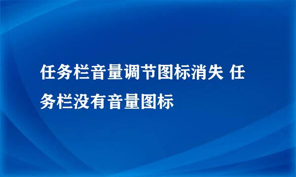 任务栏音量调节图标消失 任务栏没有音量图标