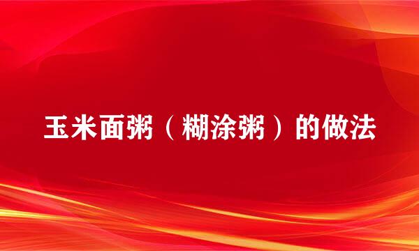 玉米面粥（糊涂粥）的做法
